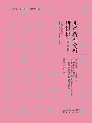 cover image of 儿童精神分析研讨班·第2卷